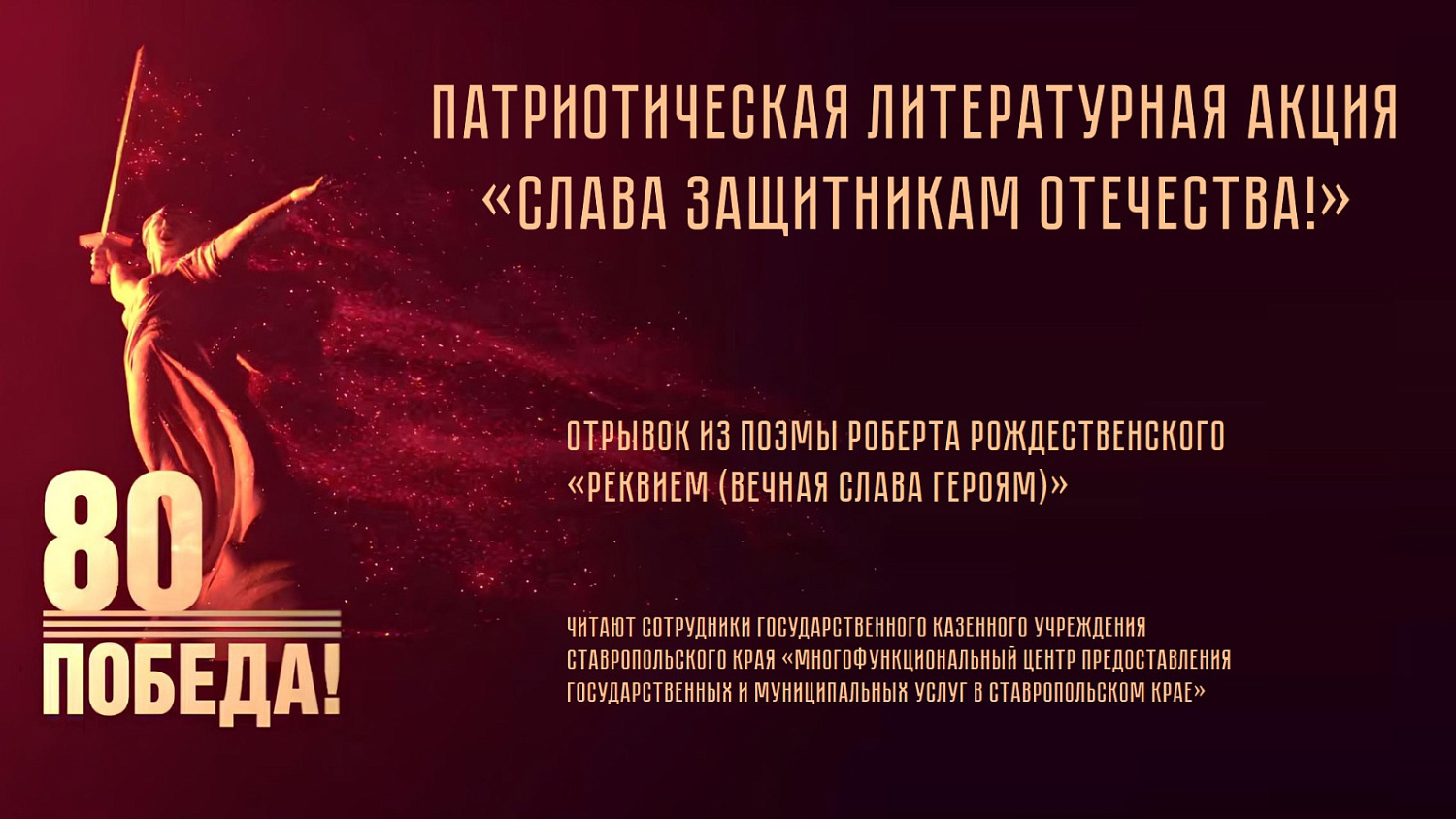 Патриотическая литературная акция от МФЦ Ставропольского края!