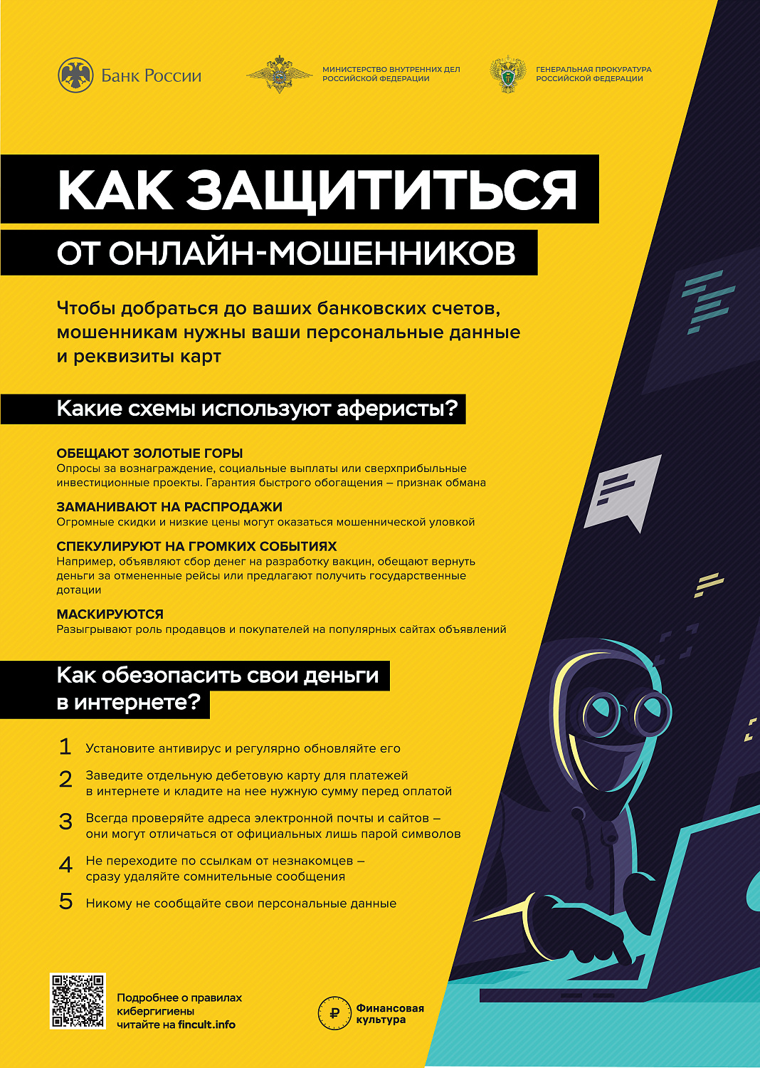 Как не стать жертвой дистанционных мошенников