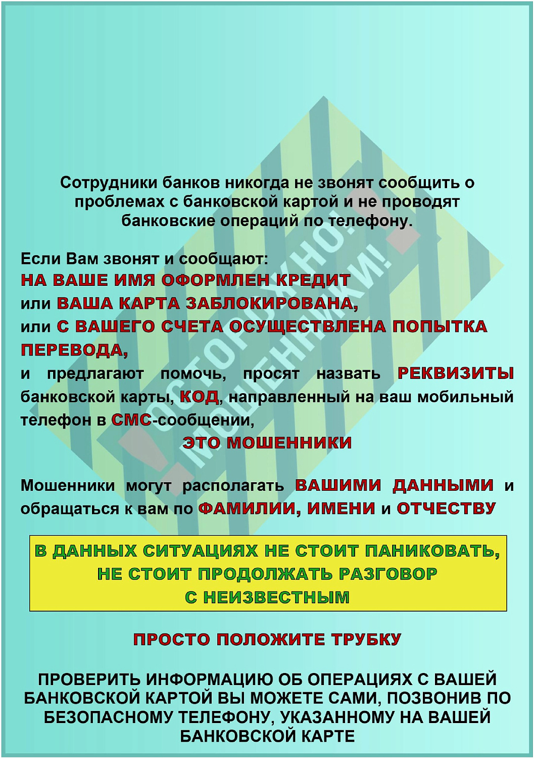 Как не стать жертвой дистанционных мошенников