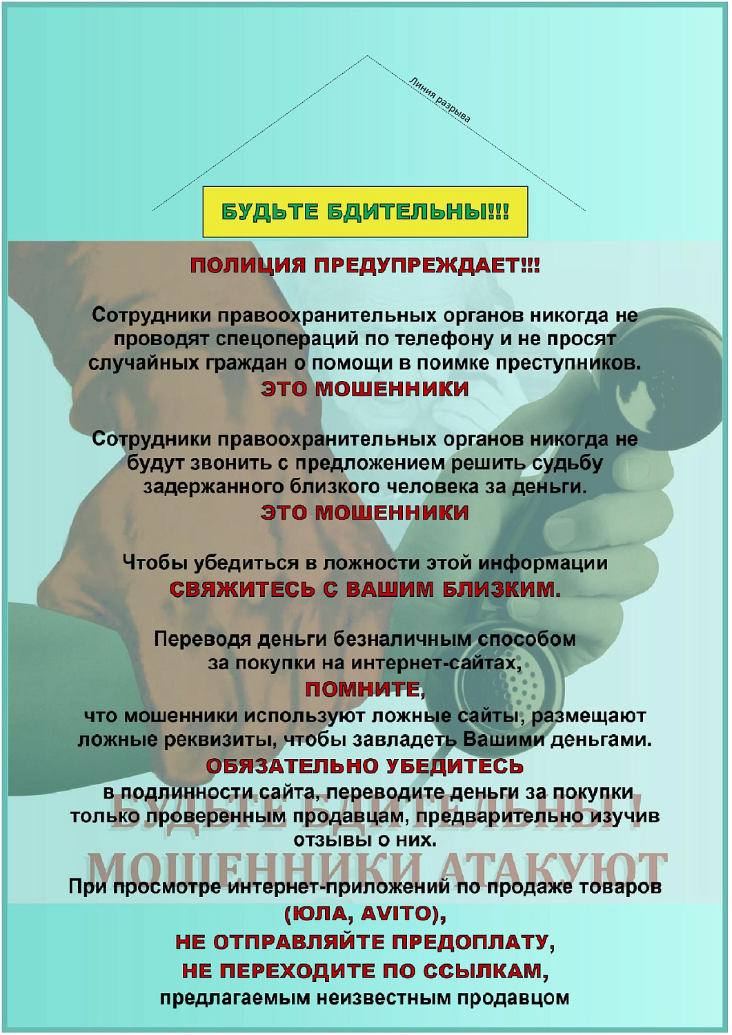 Как не стать жертвой дистанционных мошенников