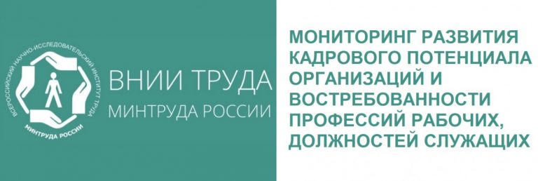 Опрос работодателей о потребности в кадрах. Опрос от минтруда или опрос минтруда. Всероссийский опрос работодателей. Всероссийский научно-исследовательский институт труда москва. Опрос работодателей.