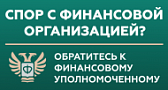 Финансовый уполномоченный Финансовый уполномоченный