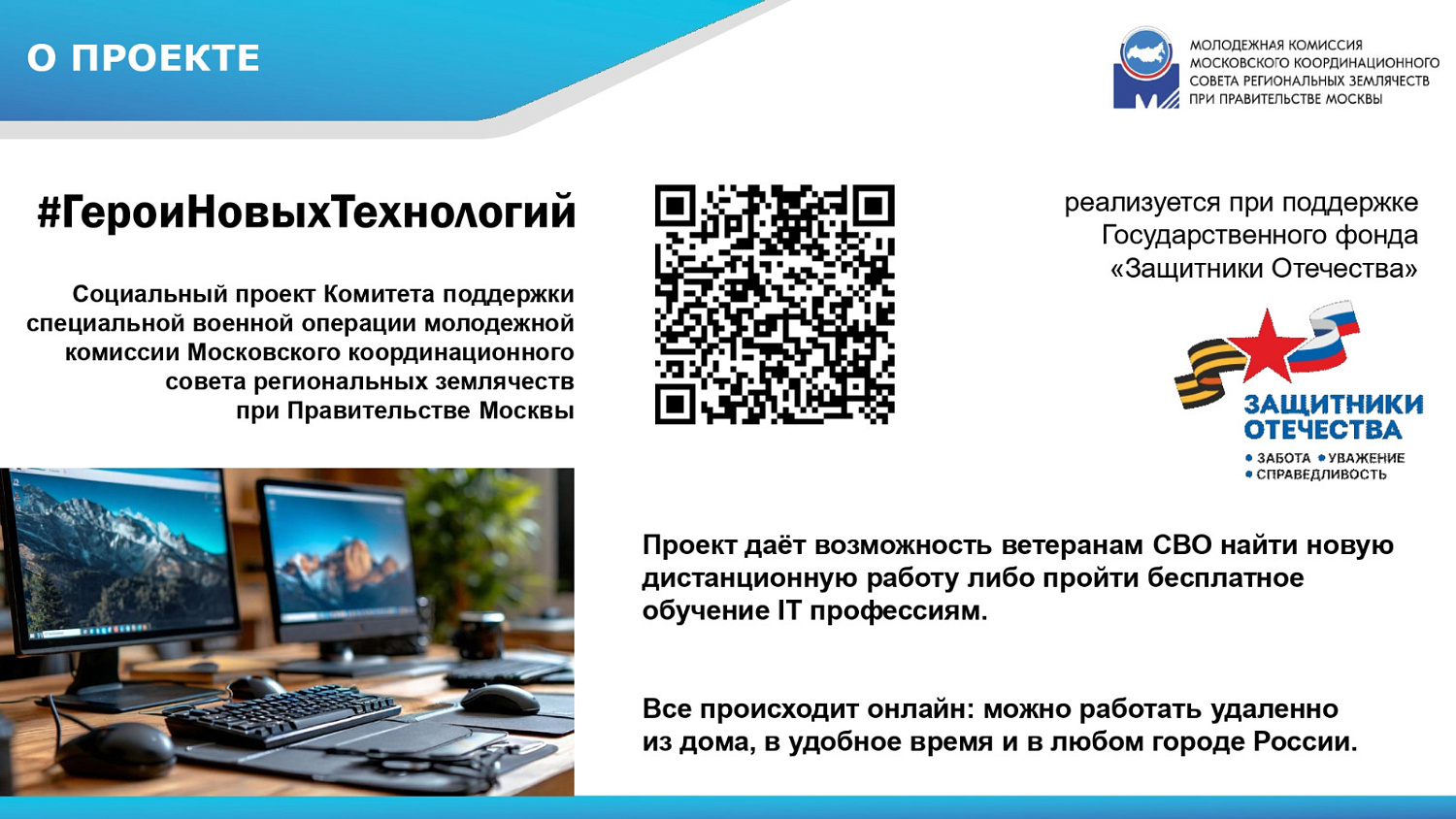 Проект «Герои новых технологий»
