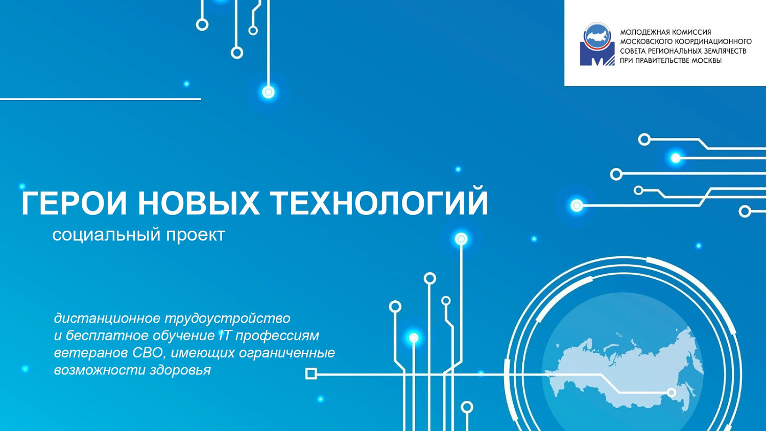 Проект «Герои новых технологий»